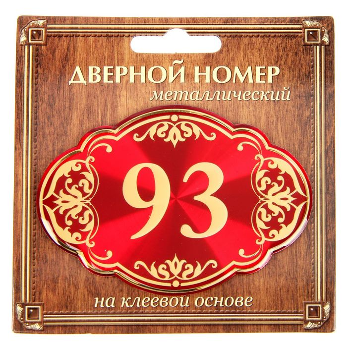 Дверной номер "93", красный фон, тиснение золотом
