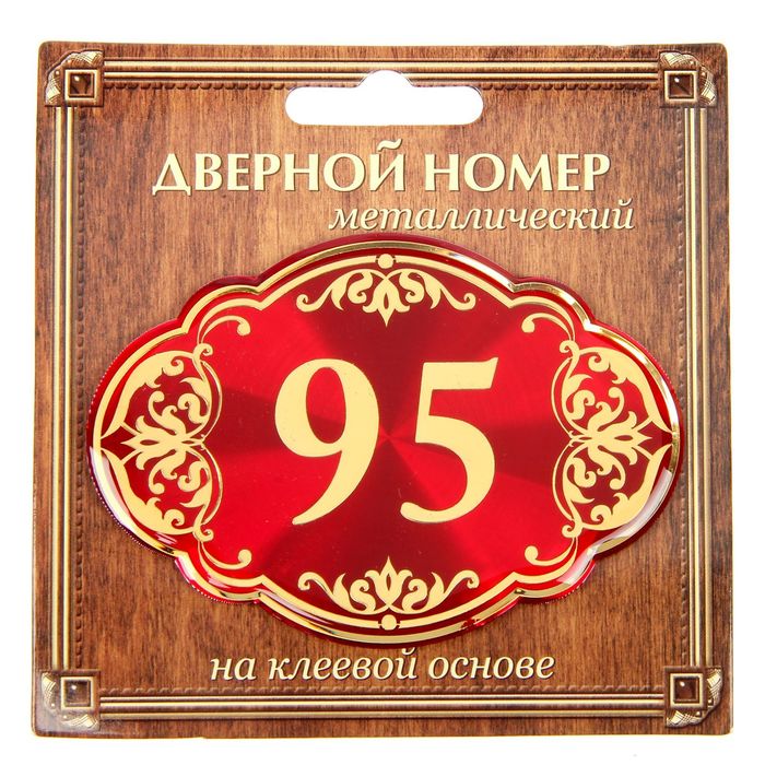 Дверной номер "95", красный фон, тиснение золотом