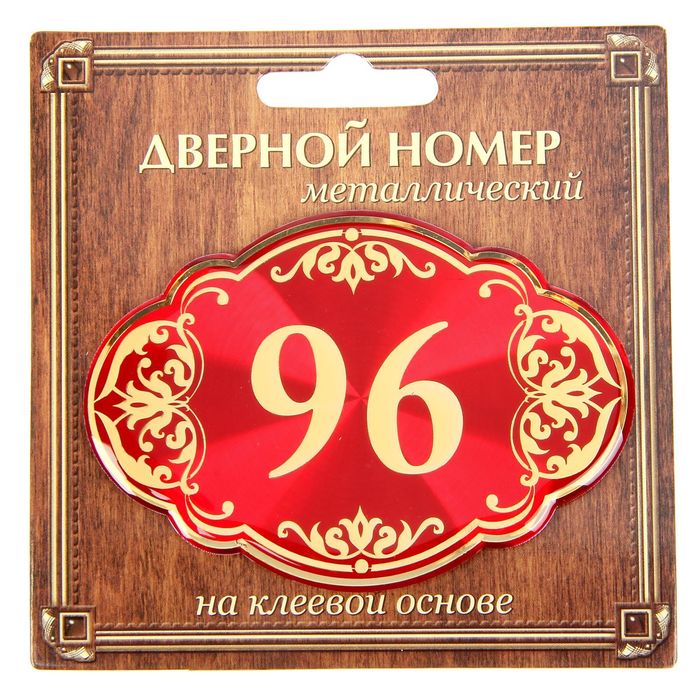 Дверной номер "96", красный фон, тиснение золотом