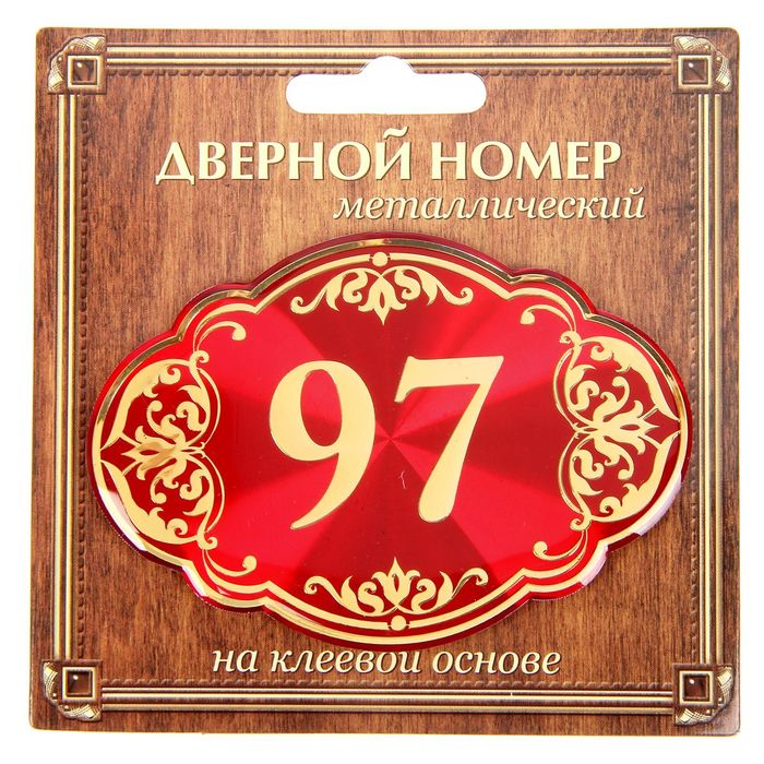 Дверной номер "97", красный фон, тиснение золотом