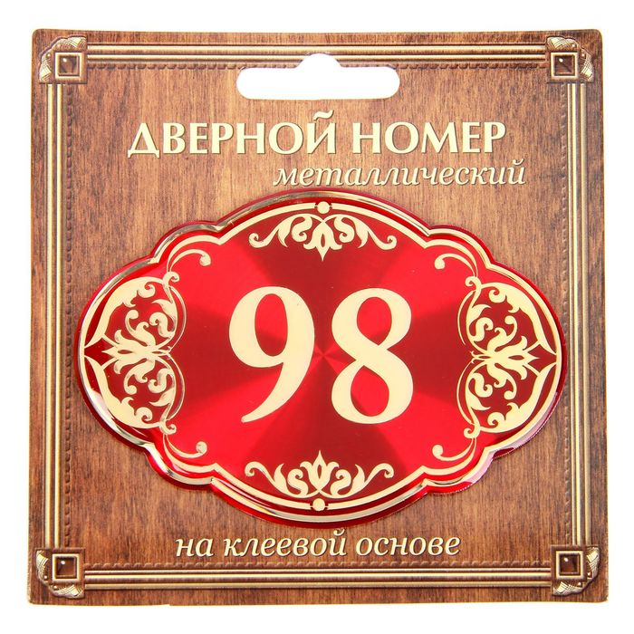 Дверной номер "98", красный фон, тиснение золотом