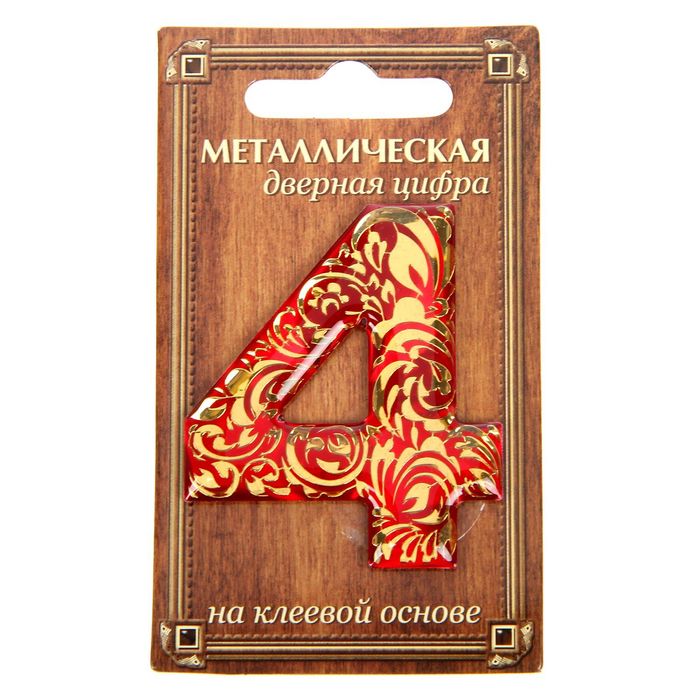 Дверная цифра "4", красный фон, тиснение золотом