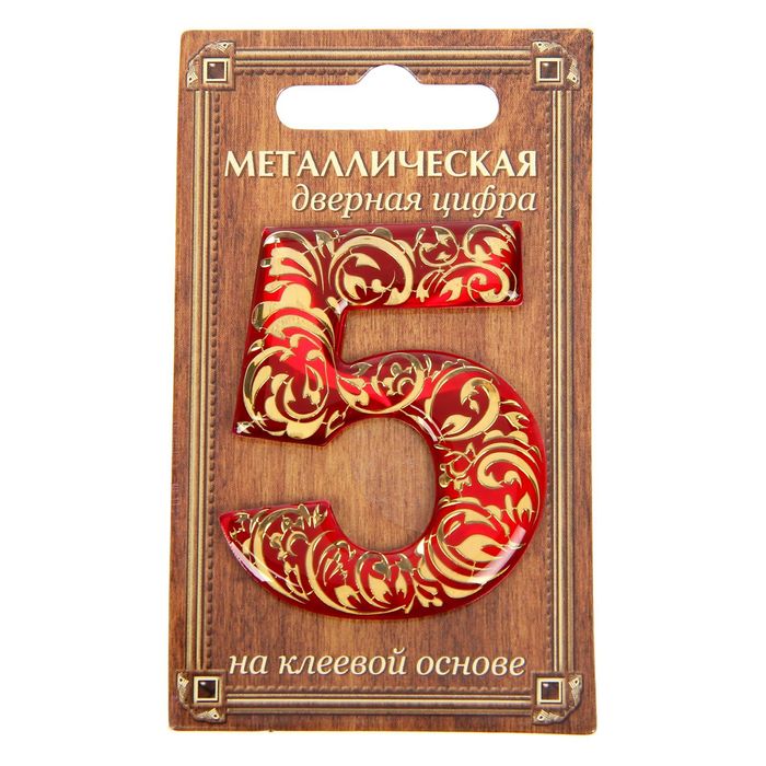 Дверная цифра "5", красный фон, тиснение золотом