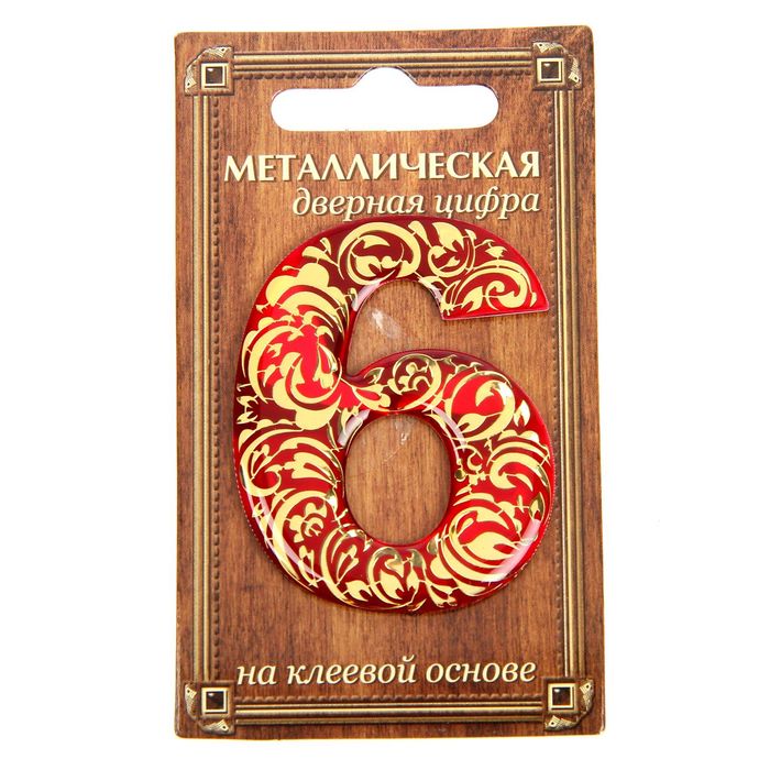 Дверная цифра "6", красный фон, тиснение золотом