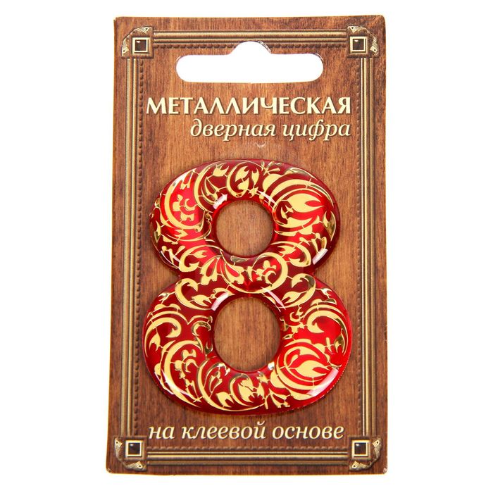 Дверная цифра "8", красный фон, тиснение золотом