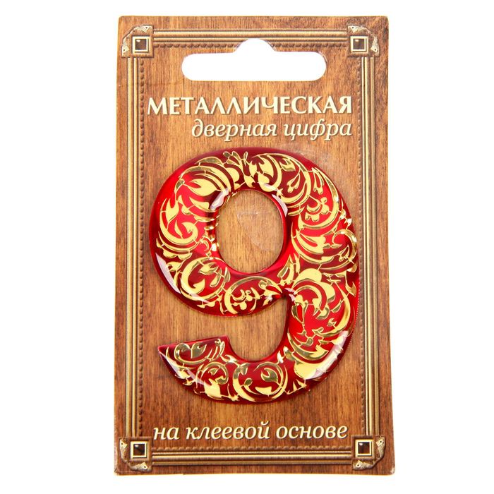 Дверная цифра "9", красный фон, тиснение золотом
