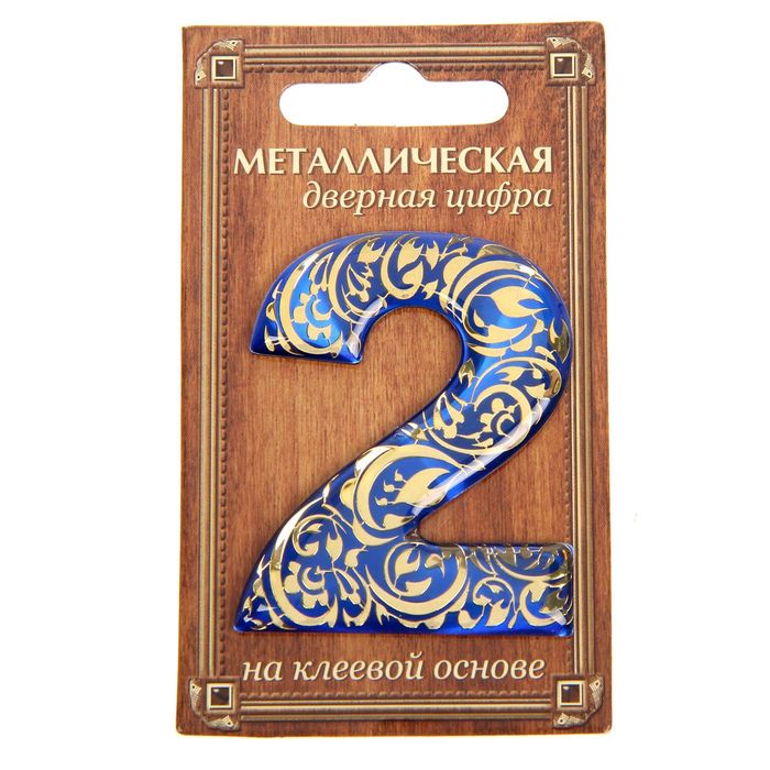Дверная цифра "2", синий фон, тиснение золотом