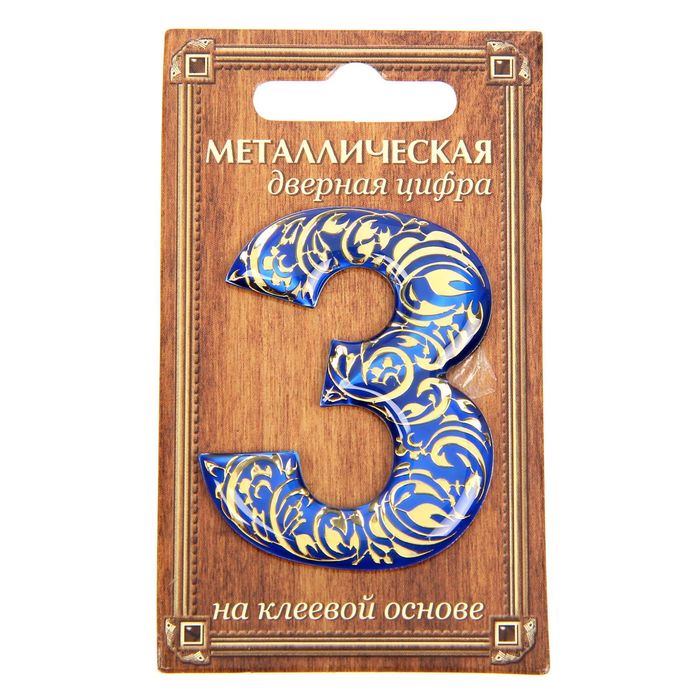 Дверная цифра "3", синий фон, тиснение золотом