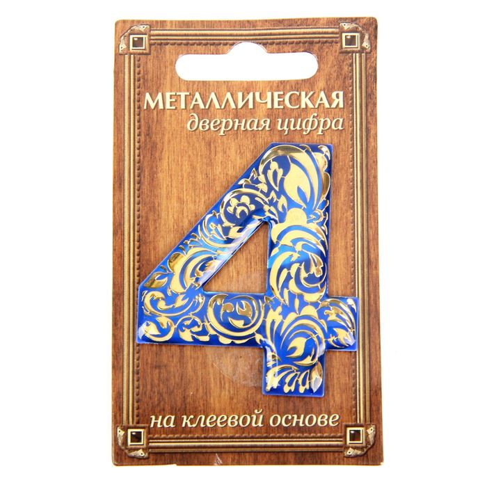 Дверная цифра "4", синий фон, тиснение золотом