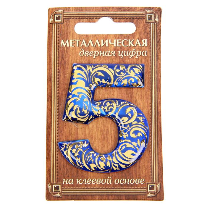 Дверная цифра "5", синий фон, тиснение золотом