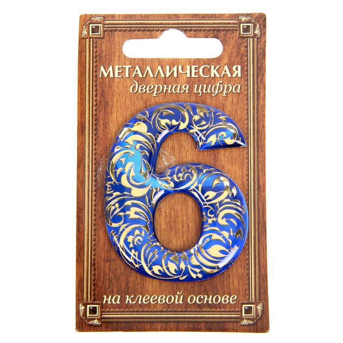 Дверная цифра "6", синий фон, тиснение золотом