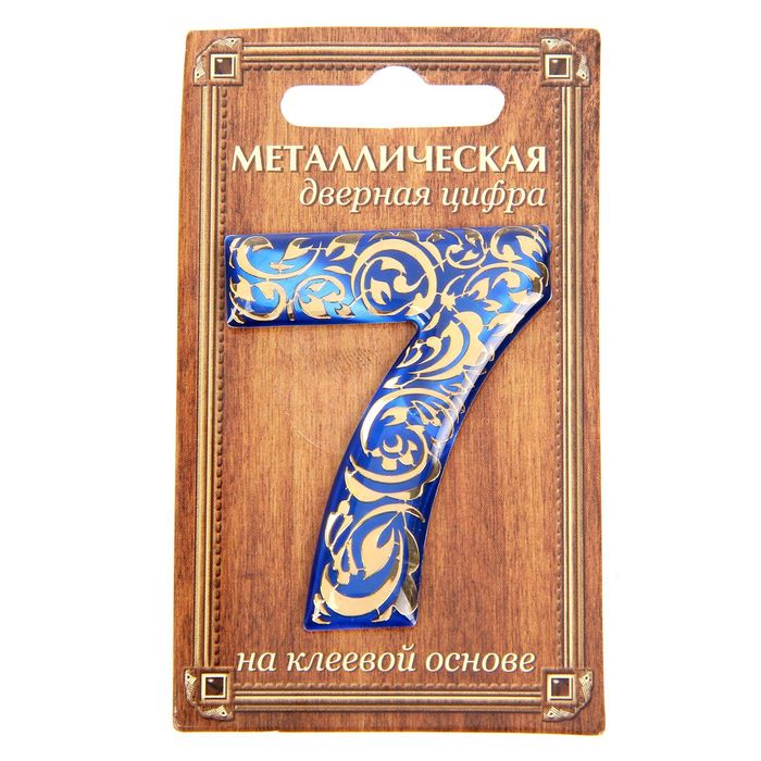 Дверная цифра "7", синий фон, тиснение золотом