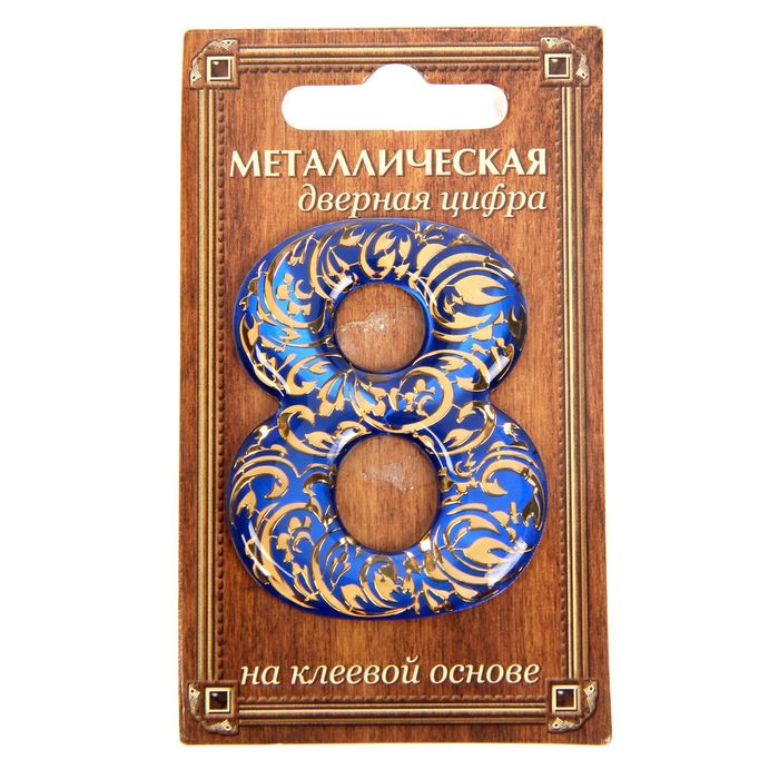 Дверная цифра "8", синий фон, тиснение золотом