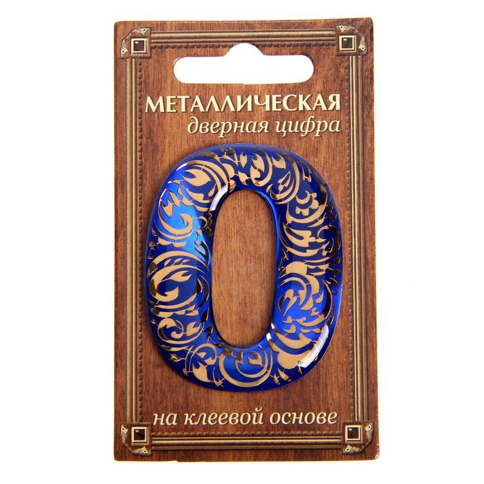 Дверная цифра "0", синий фон, тиснение золотом