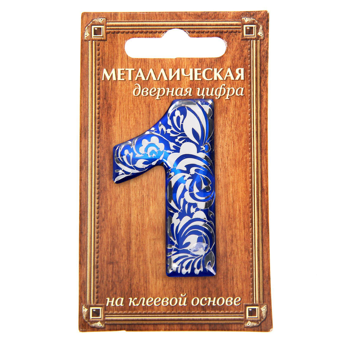 Дверная цифра "1", синий фон, тиснение серебром