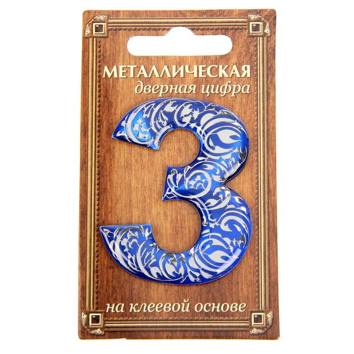 Дверная цифра "3", синий фон, тиснение серебром