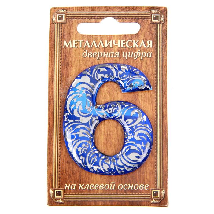 Дверная цифра "6", синий фон, тиснение серебром