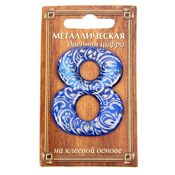 Дверная цифра "8", синий фон, тиснение серебром