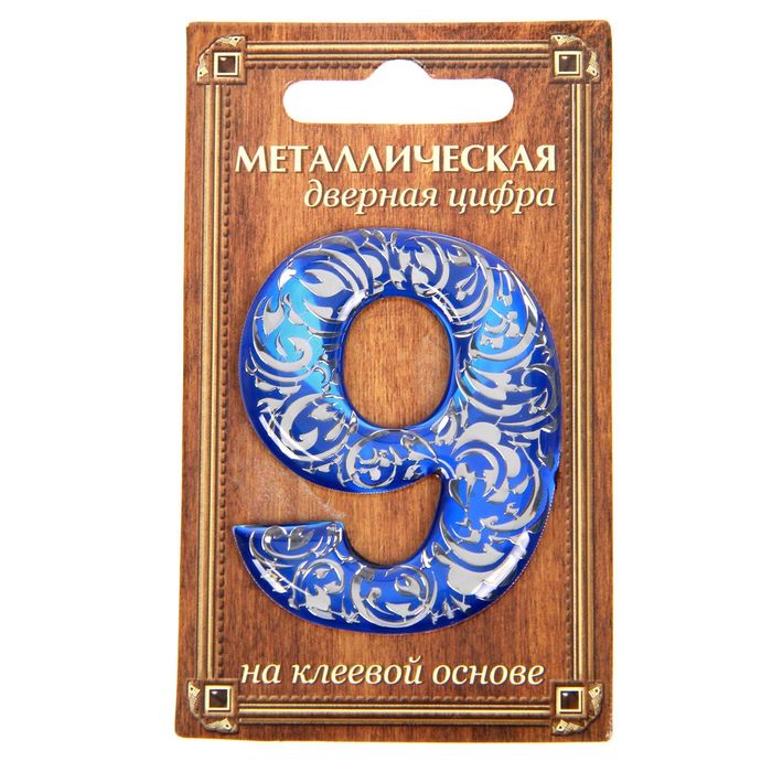 Дверная цифра "9", синий фон, тиснение серебром