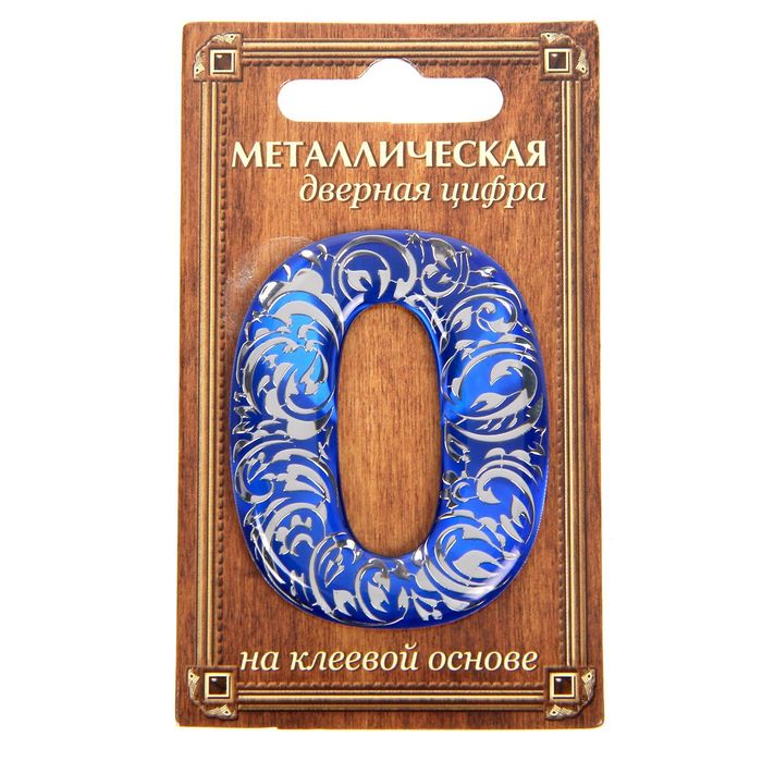 Дверная цифра "0", синий фон, тиснение серебром