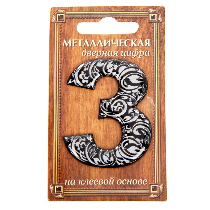 Дверная цифра "3", черный фон, тиснение серебром
