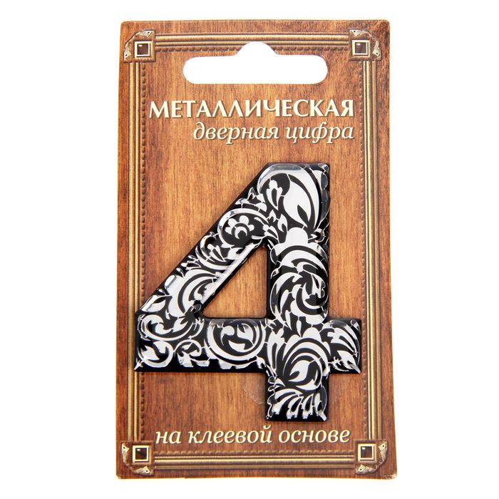 Дверная цифра "4", черный фон, тиснение серебром