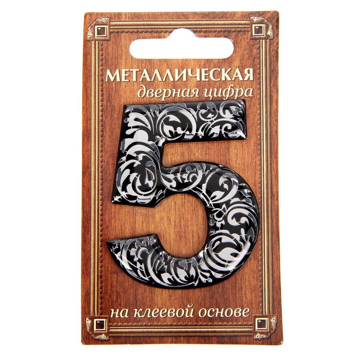 Дверная цифра "5", черный фон, тиснение серебром