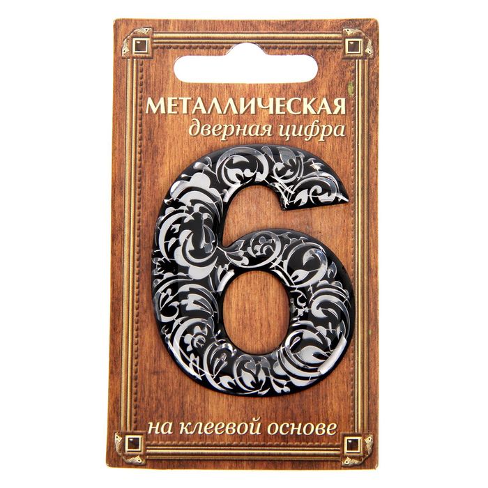 Дверная цифра "6", черный фон, тиснение серебром
