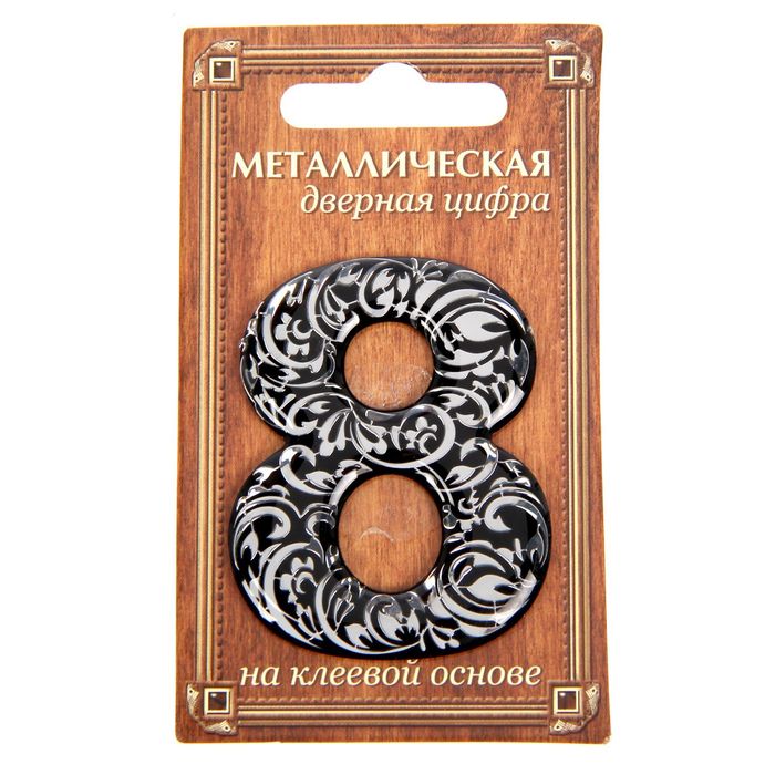 Дверная цифра "8", черный фон, тиснение серебром