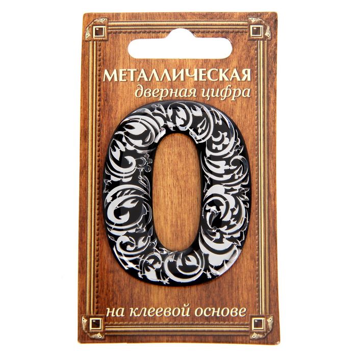 Дверной номер "0", черный фон, тиснение серебром