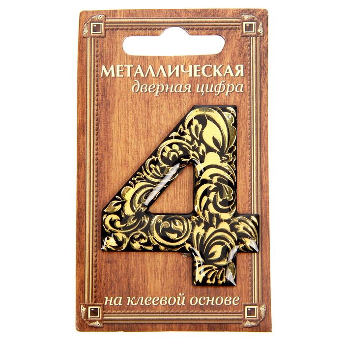 Дверная цифра "4", черный фон, тиснение золотом