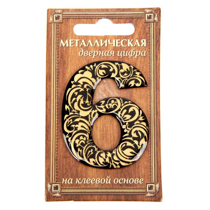 Дверная цифра "6", черный фон, тиснение золотом
