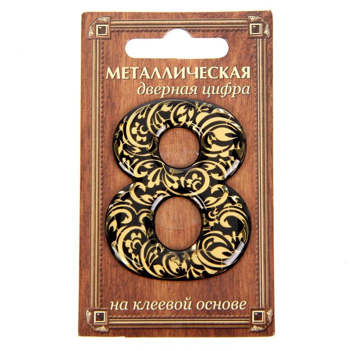 Дверная цифра "8", черный фон, тиснение золотом