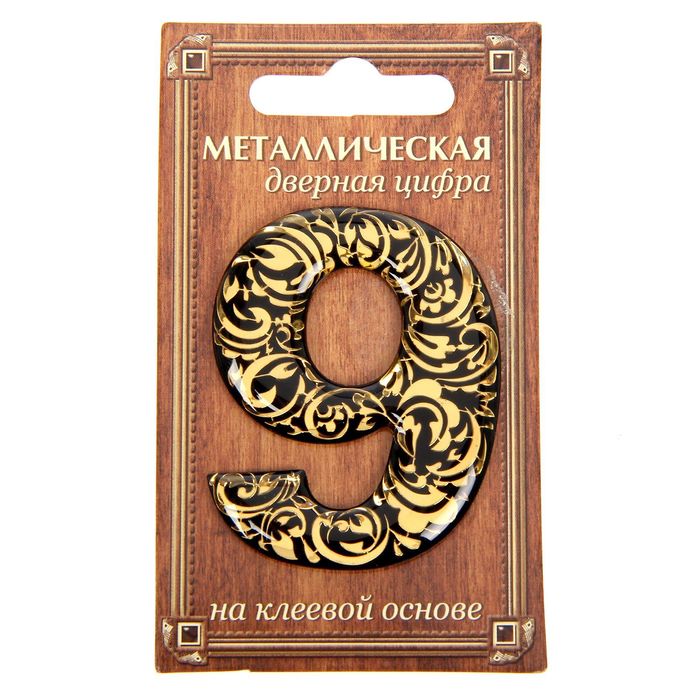 Дверная цифра "9", черный фон, тиснение золотом