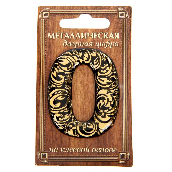 Дверная цифра "0", черный фон, тиснение золотом