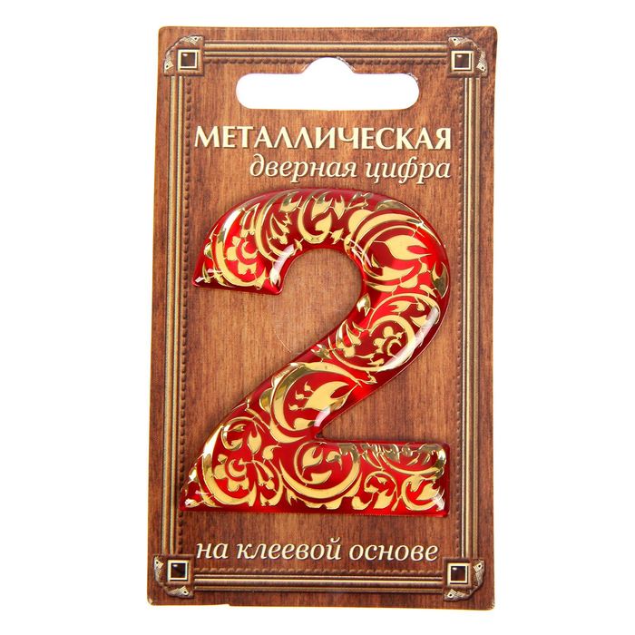 Дверная цифра "2", красный фон, тиснение золотом