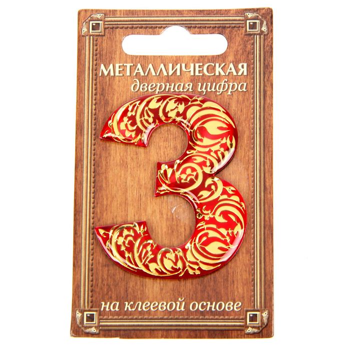 Дверная цифра "3", красный фон, тиснение золотом