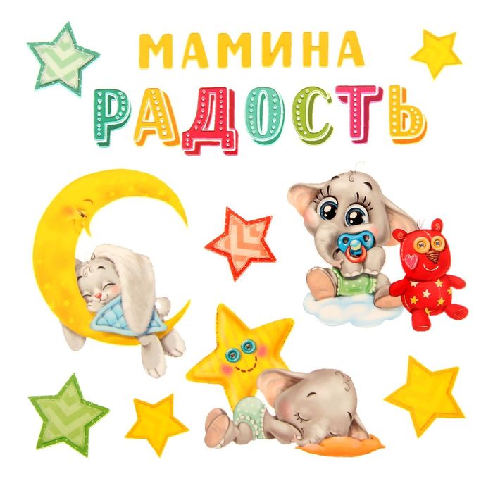 Термонаклейка для декорирования текстильных изделий "Мамина радость", 14 х 14 см