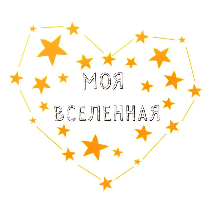 Термонаклейка для декорирования текстильных изделий "Моя вселенная", 14 х 14 см