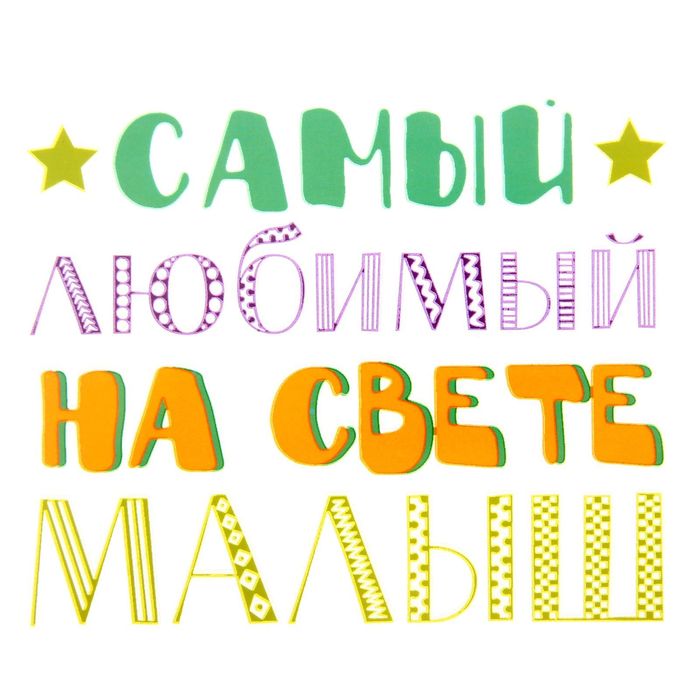 Термонаклейка для декорирования текстильных изделий «Самый любимый малыш», 14 х 14 см