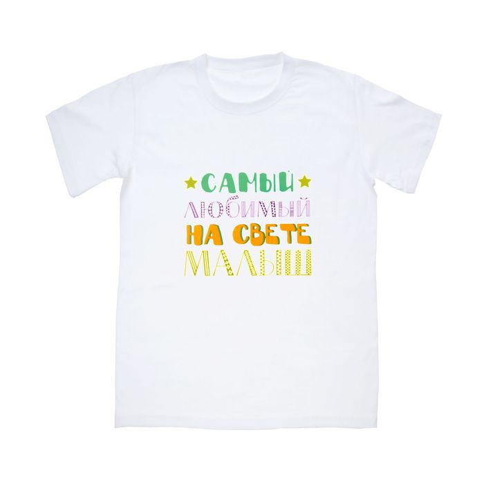 Термонаклейка для декорирования текстильных изделий «Самый любимый малыш», 14 х 14 см