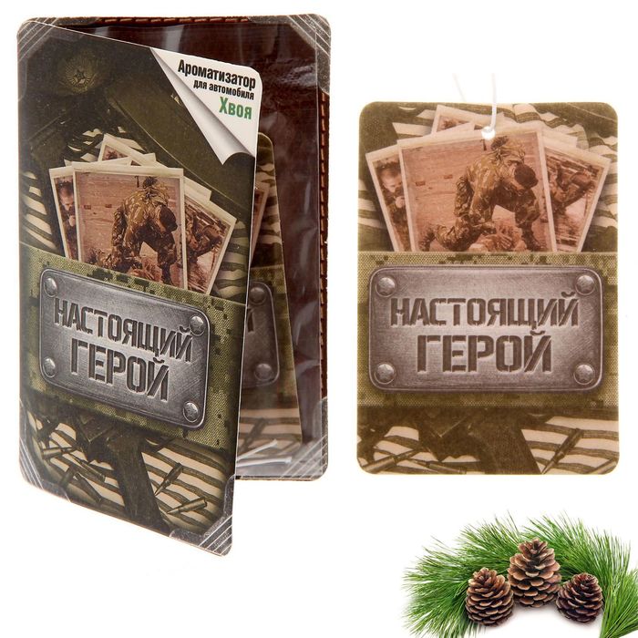 Автоароматизатор в открытке "Настоящий герой", хвоя