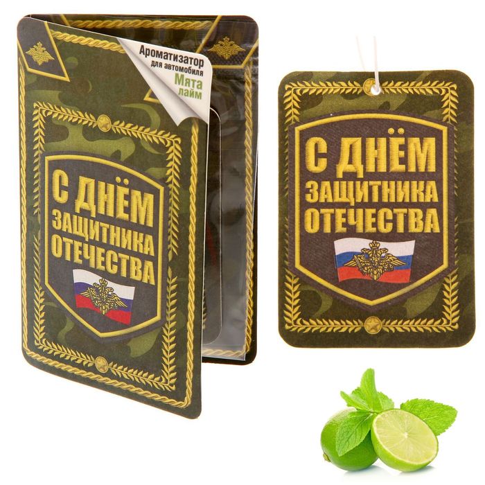 Автоароматизатор в открытке "С днём защитника отечества", мята-лайм