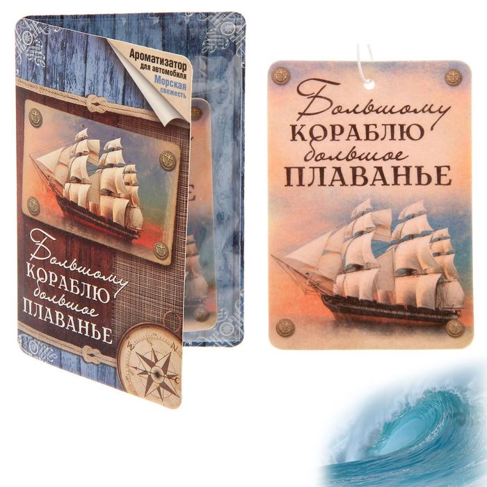 Автоароматизатор в открытке "Большому кораблю большое плаванье", морская свежесть