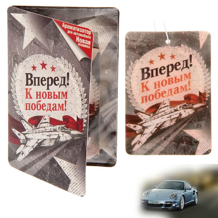 Автоароматизатор в открытке "Вперёд! К новым победам!", новая машина