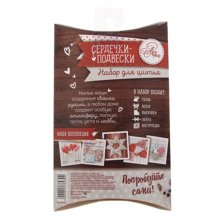 Мягкая игрушка «Сердечки – подвески», набор для шитья, 18 × 11,5 × 2,5 см