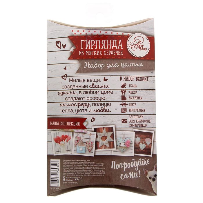 Мягкая игрушка «Гирлянда из мягких сердечек– романтика », набор для шитья, 18 × 11,5 × 2,5 см
