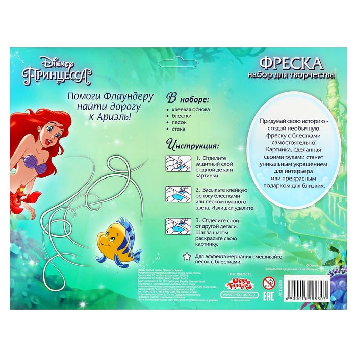 Фреска песком "Верь в чудеса", Принцессы: Ариель + блёстки
