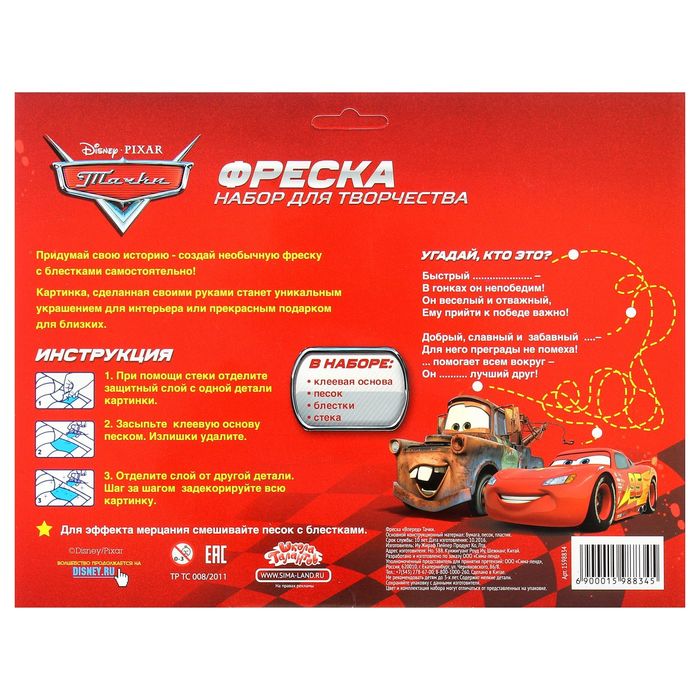 Фреска песком "Вперед" Тачки + блёстки