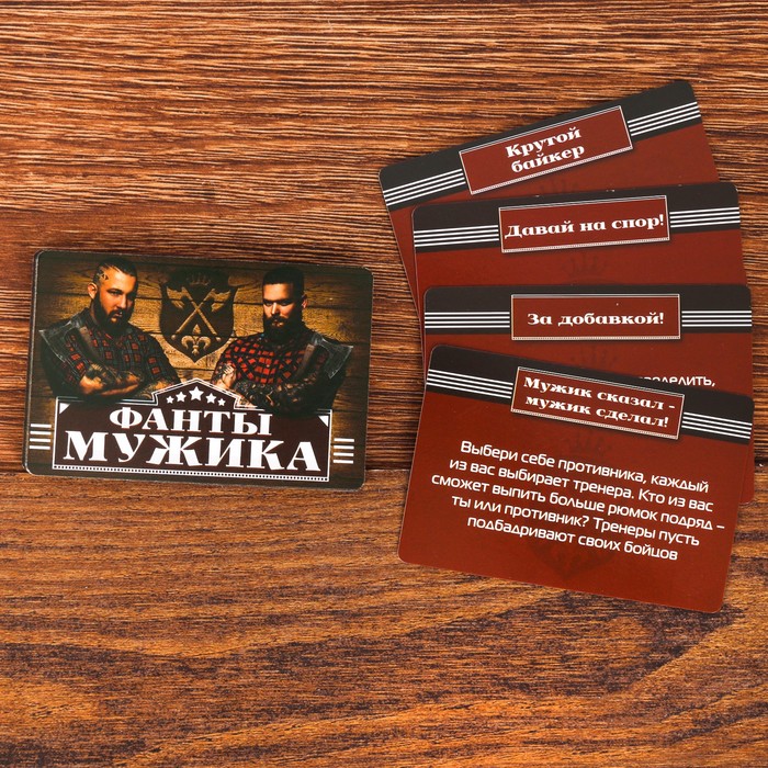 Фанты "Для мужика"